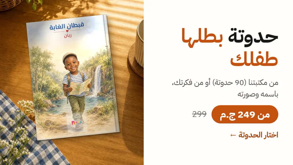 حدوتة بطلها طفلك. من مكتبتنا (90 حدوتة) أو من فكرتك، باسمه وصورته. من 249 ج.م بدل 299. اختار الحدوتة