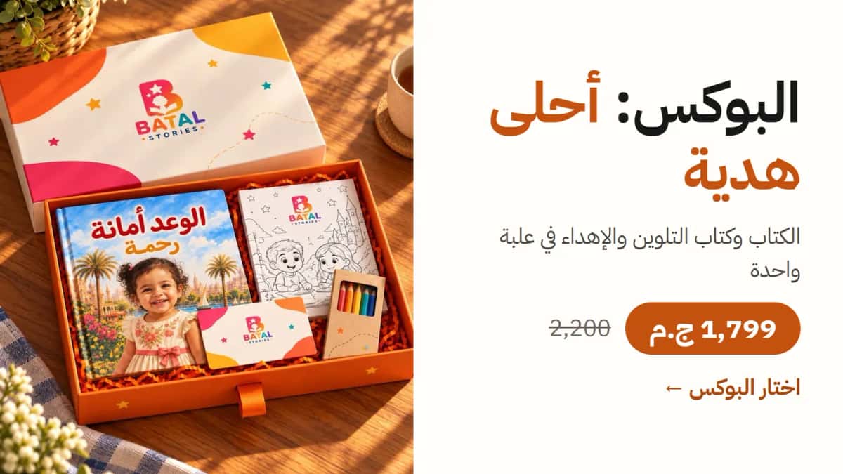 البوكس: أحلى هدية. الكتاب وكتاب التلوين والإهداء في علبة واحدة. 1,799 ج.م بدل 2,200. اختار البوكس