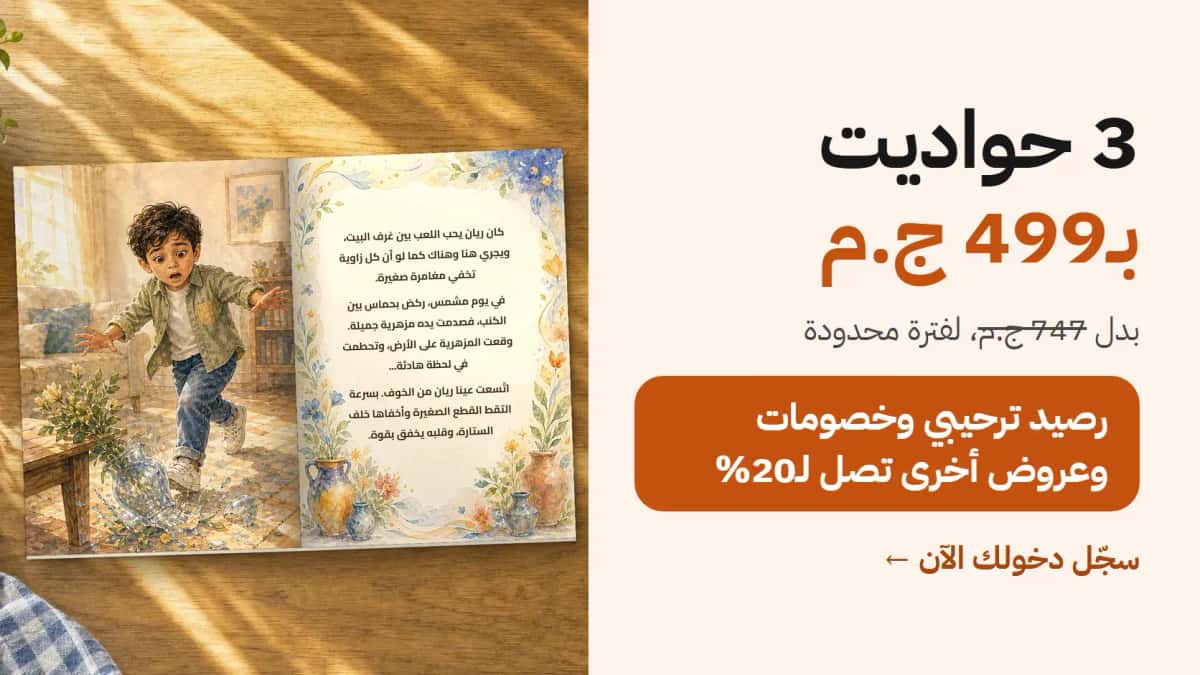 3 حواديت بـ499 ج.م. بدل 747 ج.م، لفترة محدودة. رصيد ترحيبي وخصومات وعروض أخرى تصل لـ20%. سجّل دخولك الآن